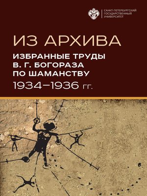 cover image of Из архива. Избранные труды В. Г. Богораза по шаманству (1934-1936 гг.)